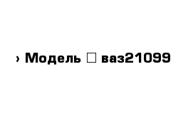  › Модель ­ ваз21099